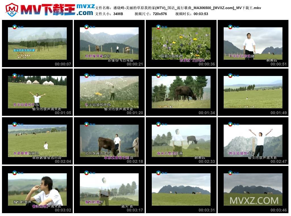 潘晓峰-美丽的草原我的家(MTV)_国语_流行歌曲_MA306500